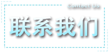 联系我们